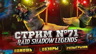 СТРИМ #71 | Х10 на МАСС АТАКУ | ТУРНИР ПОПОЛНЕНИЯ И СБОРКА ЙОШИ | RAID SHADOW LEGENDS