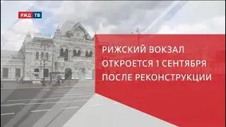 Рижский вокзал откроется 1 сентября после реконструкции