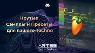 Обзор крутых Сэмплов и Пресетов для Techno.