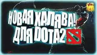Халява Dota 2 !!! Халява дота 2 без депозиат !!!