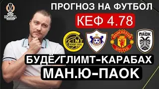 Манчестер Юнайтед ПАОК прогноз Будё/Глимт Карабах - футбол Лига Европы сегодня от Дениса Дупина.