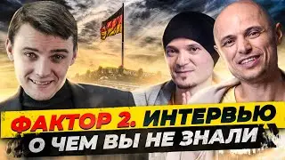 Интервью Фактор 2 / Как помог Сергей Жуков / История / Распад / Что делают сейчас? Миша Бур интервью