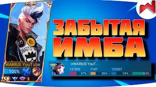 🌟🔥ПОЧЕМУ О НЕМ ВСЕ ЗАБЫЛИ | Клауд не гайд MLBB - Mobile Legends