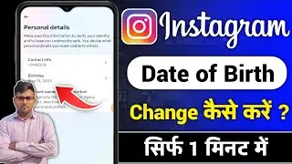 Instagram ka date of birth kaise change kare | How to change instagram date of birth