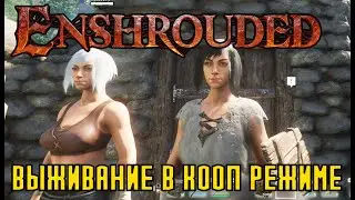 Enshrouded - ПЕРВЫЙ БОСС - ПРОХОЖДЕНИЕ  (в КООП РЕЖИМЕ) на русском!