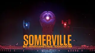 Инопланетные технологии | Somerville | #6 Финал