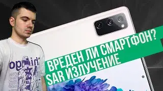 Вреден ли смартфон? SAR излучение что это?
