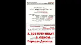2. (с)Все пути ведут в обком  Перевал Дятлова