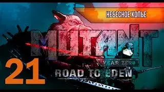 #21 Небесное копье Mutant Year Zero Road to Eden