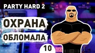 ОХРАНА ОБЛОМАЛА! - #10 PARTY HARD 2 ПРОХОЖДЕНИЕ