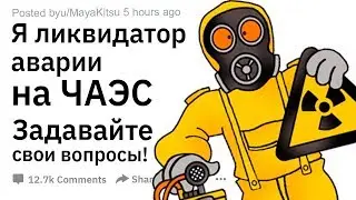 Я ЛИКВИДАТОР АВАРИИ НА ЧЕРНОБЫЛЬСКОЙ АЭС. ОТВЕЧУ НА ВОПРОСЫ!