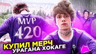 КУПИЛ МЕРЧ У УРАГАНА ХОКАГЕ 😳😳😳