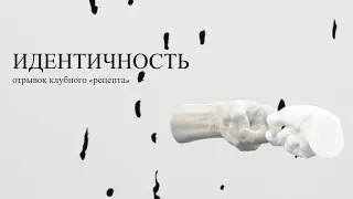 Идентичность. Отрывок клубного «рецепта».