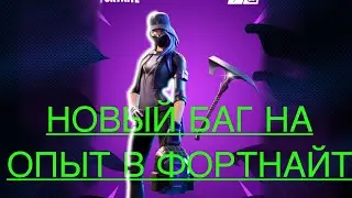 НОВЫЙ БАГ НА ОПЫТ В ФОРНАЙТ / ФАРМИМ ОПЫТ В ФОРТНАЙТ / ТРЕТЬЯ ГЛАВА, СЕЗОН ПЕРВЫЙ