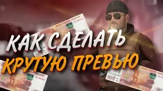 КАК СДЕЛАТЬ КРУТУЮ ПРЕВЬЮ???