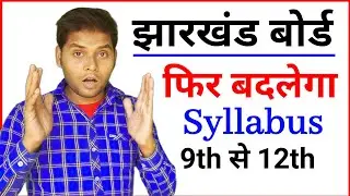 झारखंड बोर्ड Class 9th से 12th नहीं घटेगा Syllabus | JAC Jharkhand Board New Syllabus | mk4study