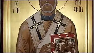 Житие Песнопение Святитель Григорий Чудотворец, Неокесарийский
