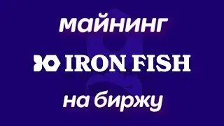 IronFish майнинг на биржевой кошелёк напрямую