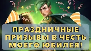 ПРАЗДНИЧНЫЕ ПРИЗЫВЫ В ЧЕСТЬ МОЕГО ЮБИЛЕЯ В ИМПЕРИИ ПАЗЛОВ! ФИНЫ СДЕЛАЛИ МНЕ ПОДАРОК)))