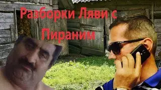 РАЗБОРКИ ЛЯВИ  С ПИРАНИМ | Пираний бомбит