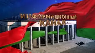 Информационный канал | VI Всебелорусское народное собрание | 12.02.2021 | 