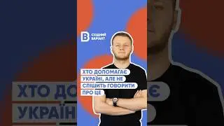 Хто допомагає Україні, але не говорить про це?