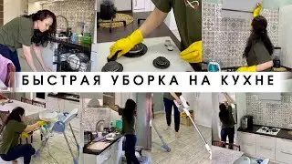 Мотивация на уборку/Быстрая и эффективная уборка на кухне/ Будни мамы/ Убирайся вместе со мной