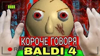 КОРОЧЕ ГОВОРЯ, BALDI В РЕАЛЬНОЙ ЖИЗНИ 4| КОРОЧЕ ГОВОРЯ, ПОИГРАЛ В БАЛДИ