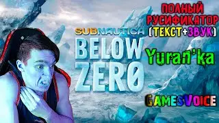 Как ПОЛНОСТЬЮ РУСИФИЦИРОВАТЬ(ТЕКСТ+ЗВУК) Subnautica: Below Zero | GamesVoice