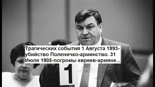 Трагических события 1 Августа 1993-убийство Поленичко-армянство.31 Июля 1905-погромы евреев-армяне?