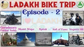Ladakh Bike Trip | Episode 2 | Leh | Hall of Fame | Magnetic Hill | Gurudwara Patthar Sahib | Sangam