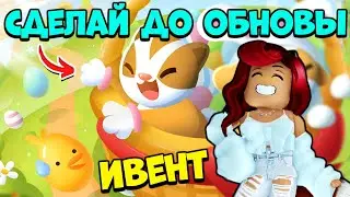 СРОЧНО ГОТОВЬСЯ К ВЕСЕННЕЙ ОБНОВЕ Адопт Ми! Новости обновлений Adopt Me Roblox