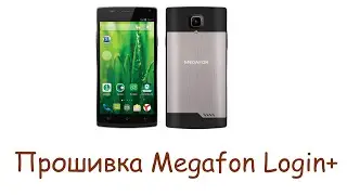Прошивка Megafon login +