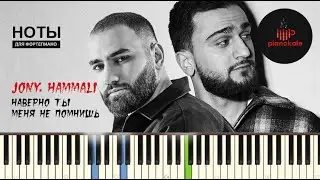 JONY, HammAli - Наверно ты меня не помнишь НОТЫ & MIDI | PIANO COVER | КАРАОКЕ | PIANOKAFE