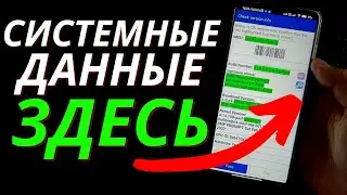 Как Узнать Системные Данные ТЕЛЕФОНА?