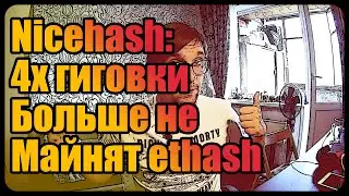 Nicehash: Видеокарты 4GB не могут майнить ethash | Nicehash Miner 3.0.4.3