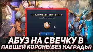 Абуз на свечку в ПАВШЕЙ КОРОНЕ(только визуальный эффект) в ДОТА 2