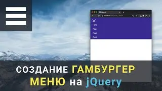 Быстрое создание ГАМБУРГЕР меню на jQuery / HTML / CSS