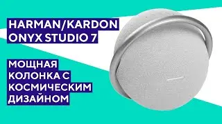 Портативная колонка Harman/Kardon Onyx Studio 7. Красивая колонка с отличным звуком.