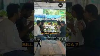 बिल कौन भरेगा? 😂 | 