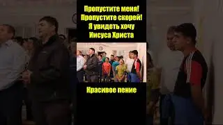 Алан Губаев (служение детям) / Пропустите меня! Пропустите скорей!.. / Христианские песни