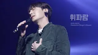 [4K] 2025.03.02-휘파람 로이킴 직캠 Awesome Stage in Busan 어썸스테이지