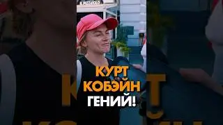 Классно сказала про Курта Кобэйна! #курткобэйн #нирвана