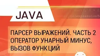 Java. Парсер арифметических выражений, часть 2: оператор "унарный минус" и вызов функций.