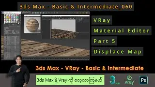 3ds Max | Displace | V-Ray Material Editor | Part 5 | 060