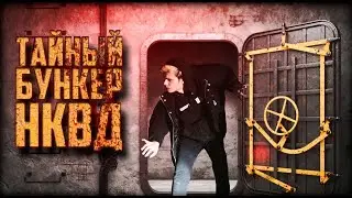 ЧТО СКРЫВАЕТ В СЕБЕ ЗАБРОШЕННЫЙ БУНКЕР НКВД?