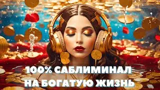 100% САБЛИМИНАЛ МИЛЛИОНЕРА ❀ ПРИГЛАСИ БОГАТСТВО В СВОЮ ЖИЗНЬ СЕГОДНЯ ❀  ДЕНЕЖНЫЙ ПОТОК И ИЗОБИЛИЕ