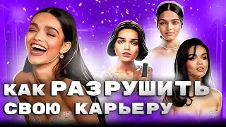 Рейчел Зеглер - История о том как разрушить свою карьеру и заставить всех тебя ненавидеть