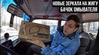 Новые  БОКОВЫЕ ЗЕРКАЛА ВАЗ 2107 + Замена бачка омывателя ВАЗ 2110
