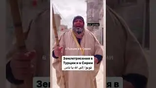 Землетрясения в Турции и Сирии 